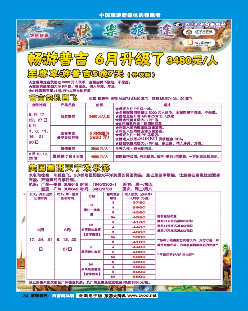 L彩34  省中旅-快乐旅途