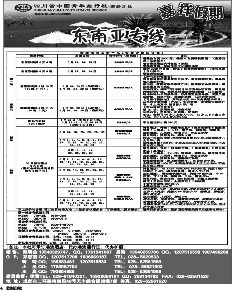 L4  省青-嘉祥假期-东南亚专线