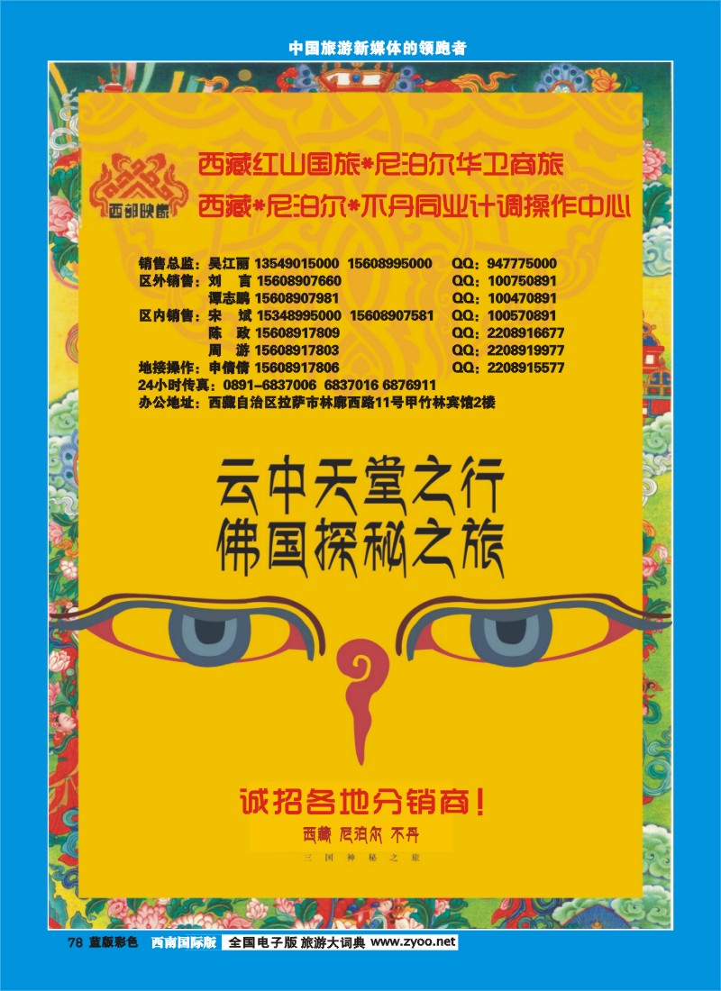 L彩78  西藏红山国际旅行社-西藏、尼泊尔、不丹