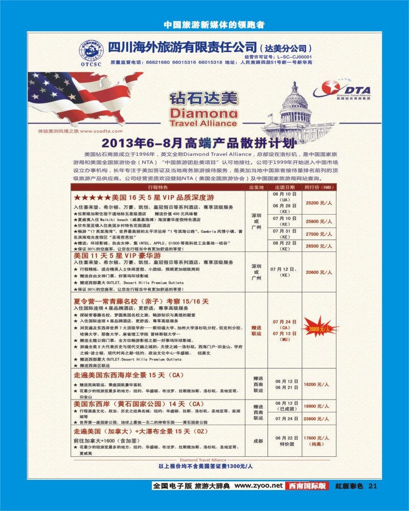 H彩21    DTA美国钻石商旅