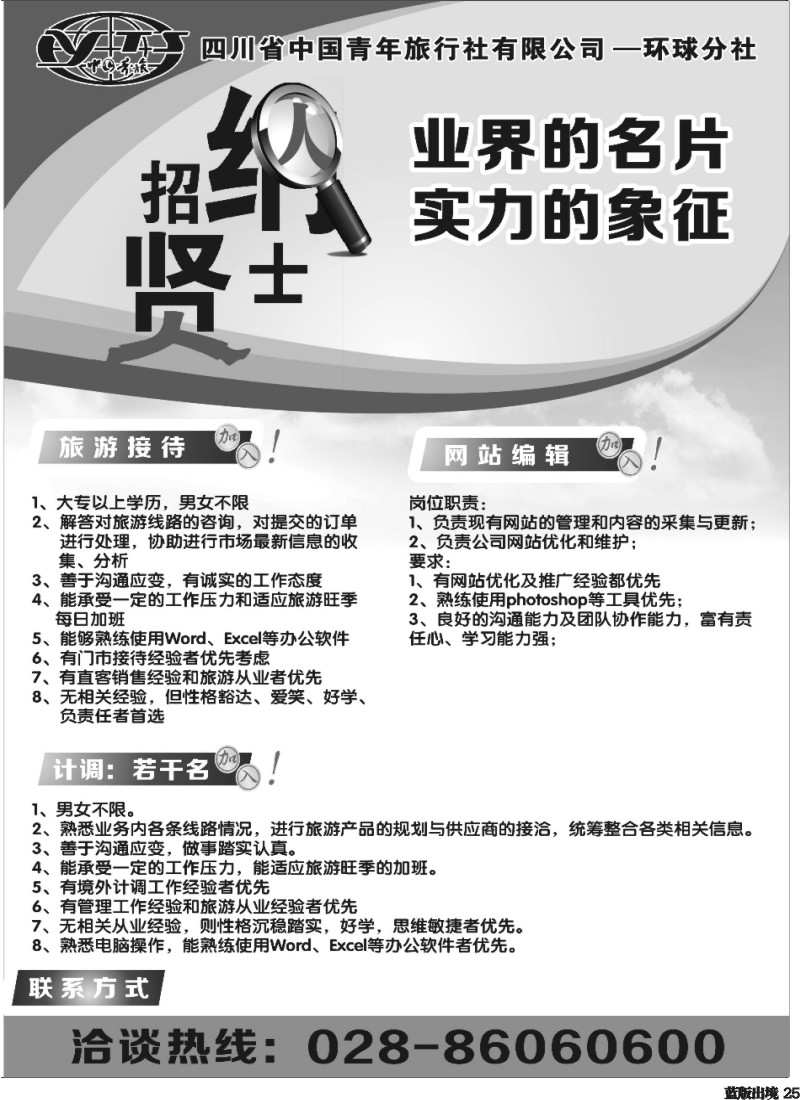 L25  四川省中国青年旅行社环球分社-招聘