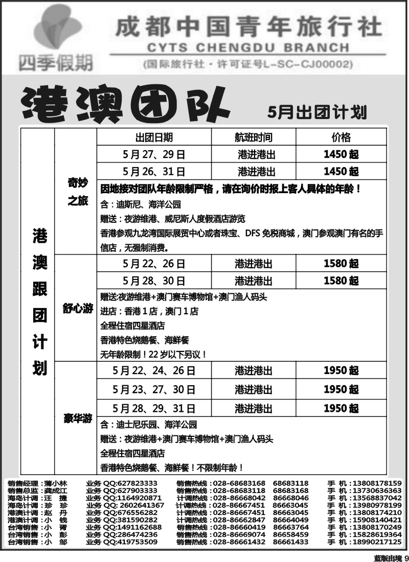 L9   四季假期-港澳