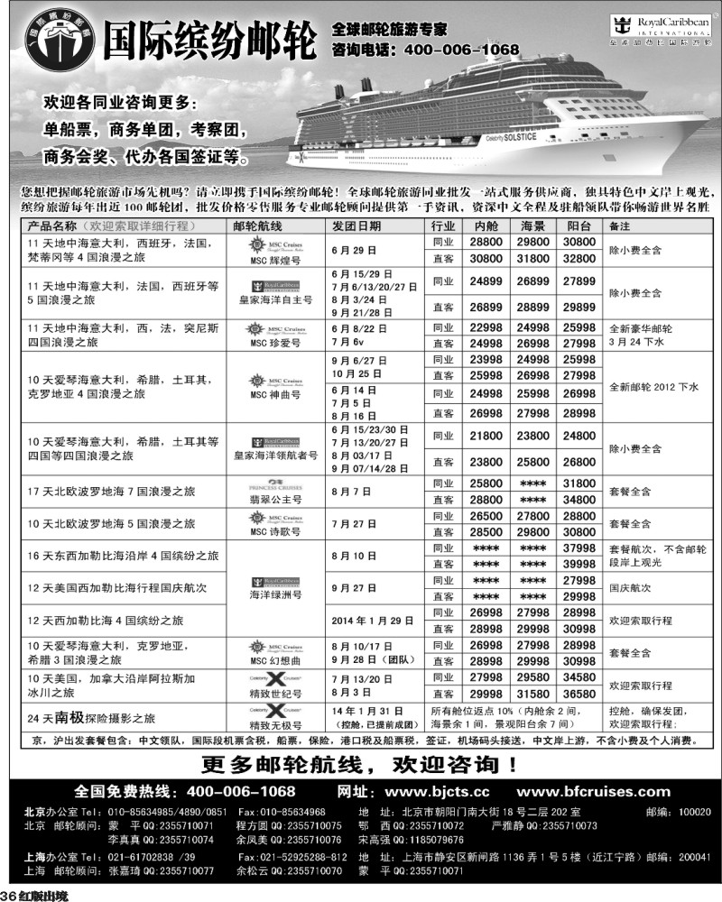H36  北京中旅-国际缤纷邮轮-外地