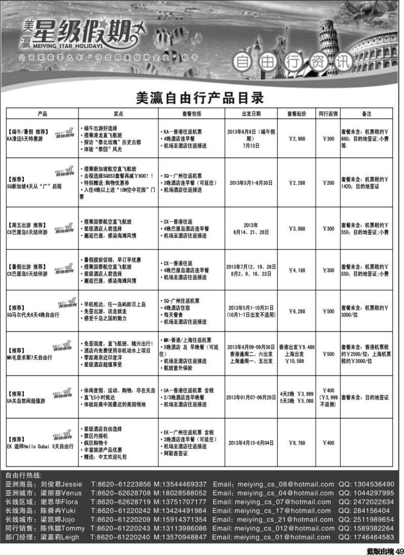 L49  美瀛假期——自由行至尊推荐（西南国际版 华东国际版 华北国际）