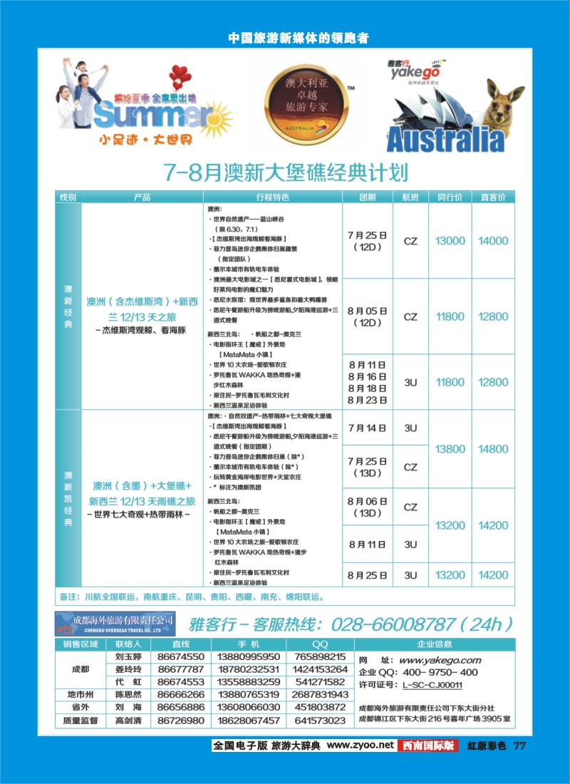 H彩77  雅客行澳新