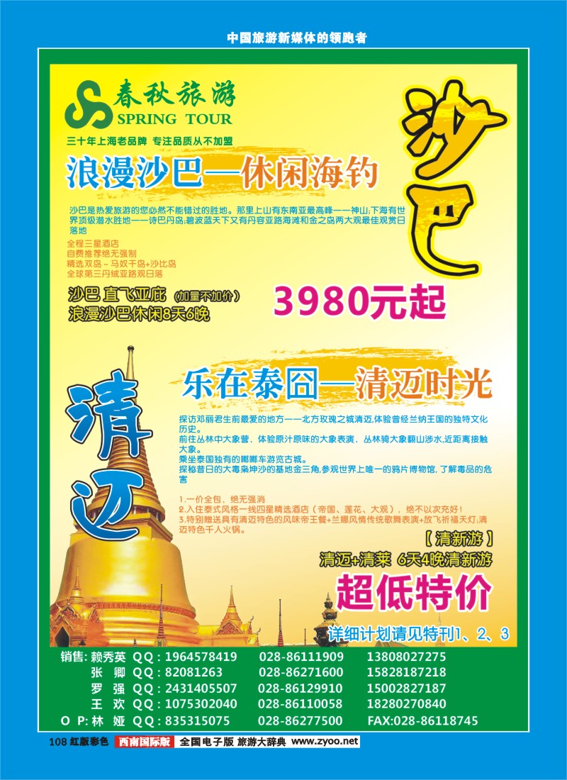 H彩108   成都春秋旅游【春秋航空】（沙巴、澳新、俄罗斯）