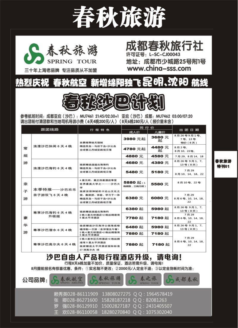 H特刊1  成都春秋旅游【春秋航空】（沙巴、清迈、韩国邮轮）