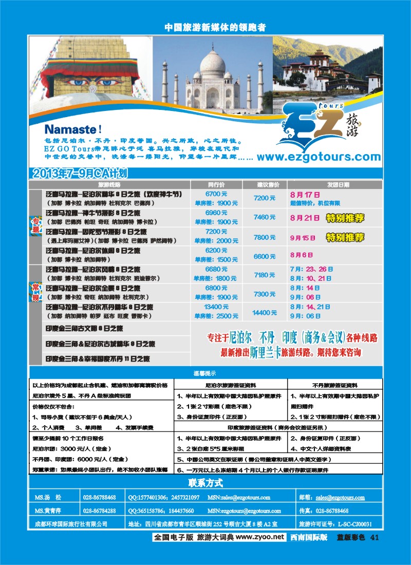 L彩41  成都环球国旅-EZ旅游-尼泊尔.不丹.印度.喜马拉雅