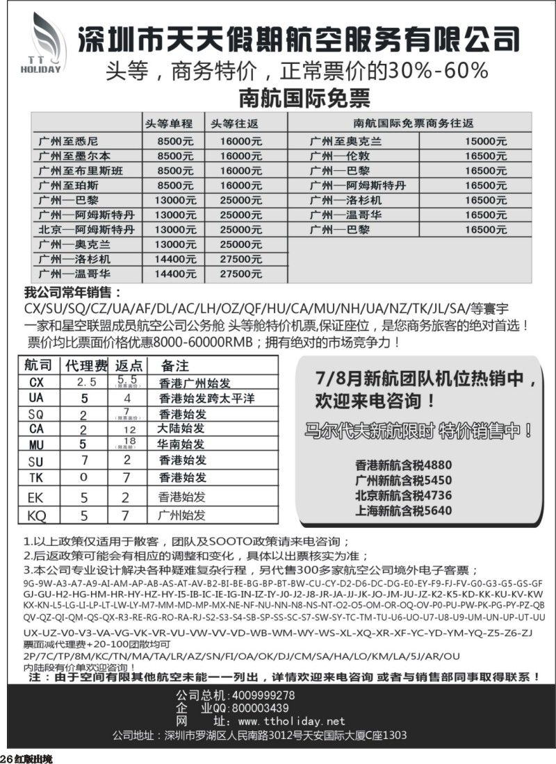 H26深圳天天假期--特价国际机票