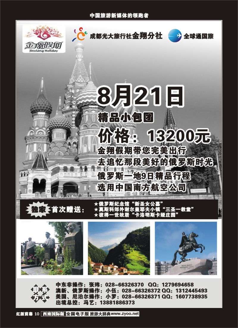H前扉10  成都光大旅行社金翔分社-俄罗斯