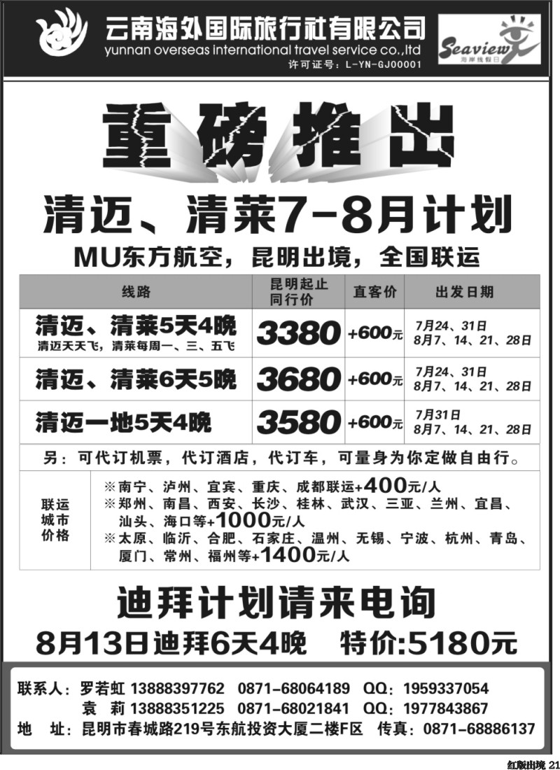 H21  云南海外旅行社-迪拜、清迈专线（湖北、西南国际）
