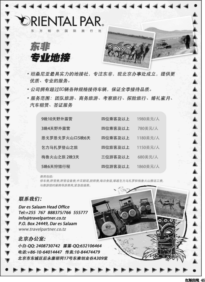 H45 东方帕尔-东非，坦桑尼亚专业地接