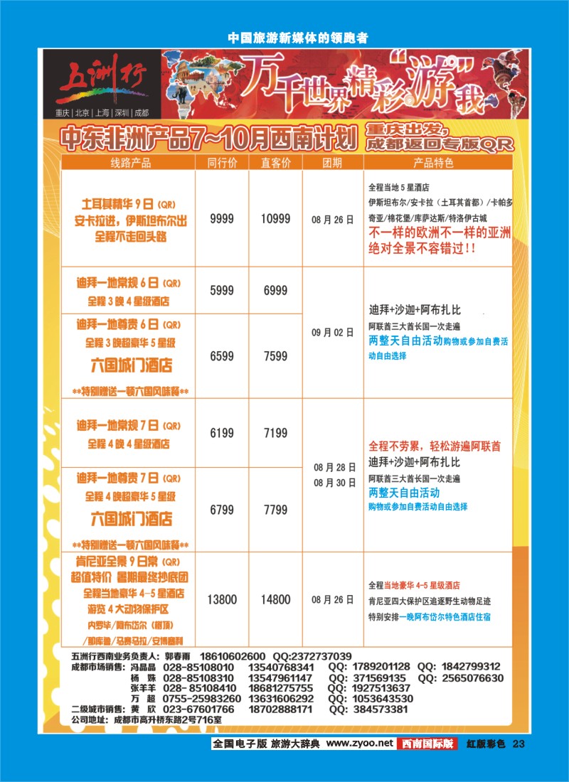 H彩23   北京五洲行国旅  中东非