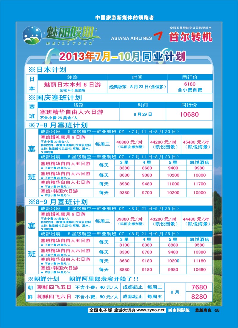 L彩45   韩亚航空 魅丽假期-韩国、日本、塞班