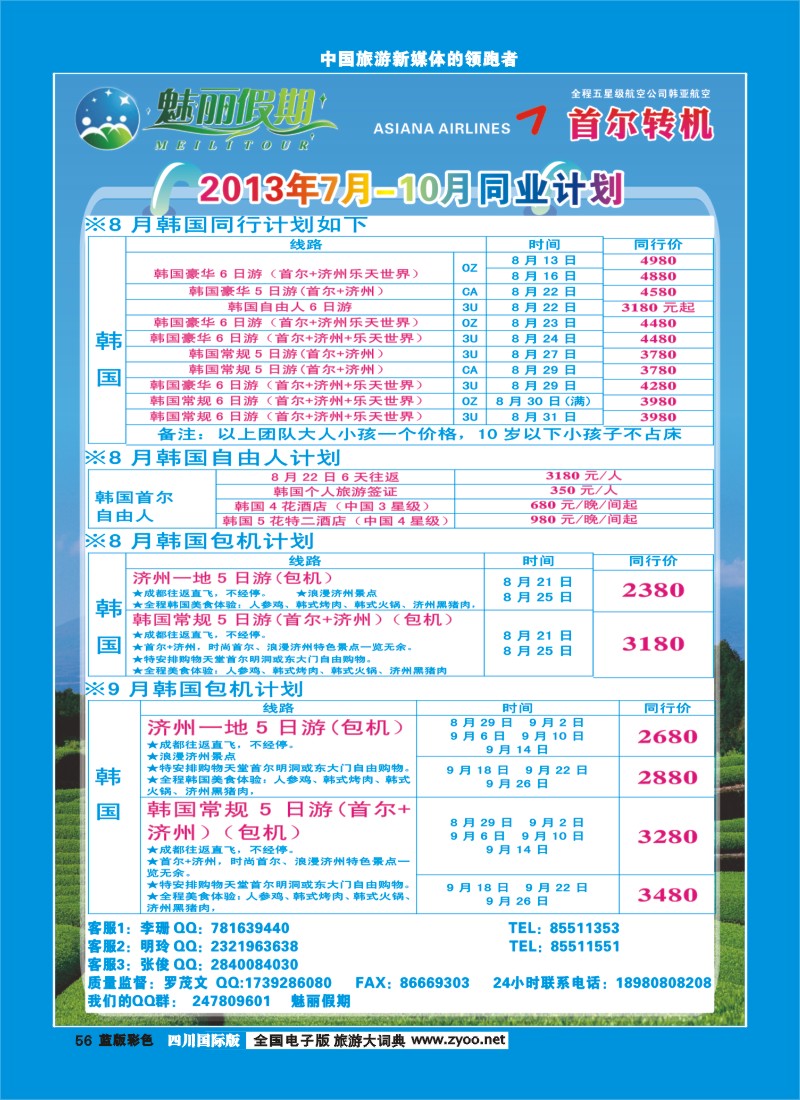L彩56   韩亚航空 魅丽假期-韩国、日本、塞班