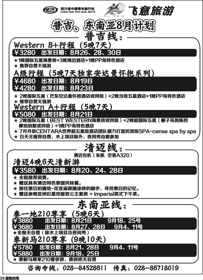 L36   省青旅飞意旅游-普吉、东南亚