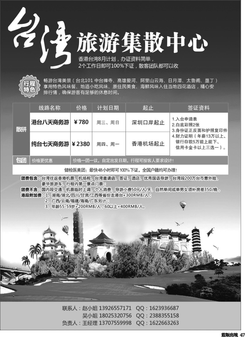 L47  台湾旅游集散游