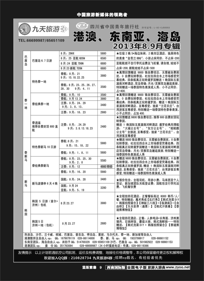 L前扉9   九天旅游港澳、东南亚、海岛
