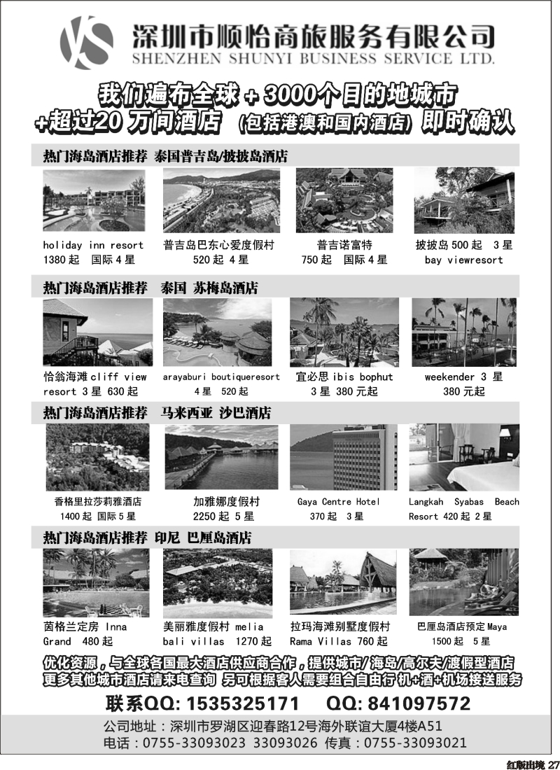 H27   全球酒店专业预定服务（深圳市顺怡商旅）