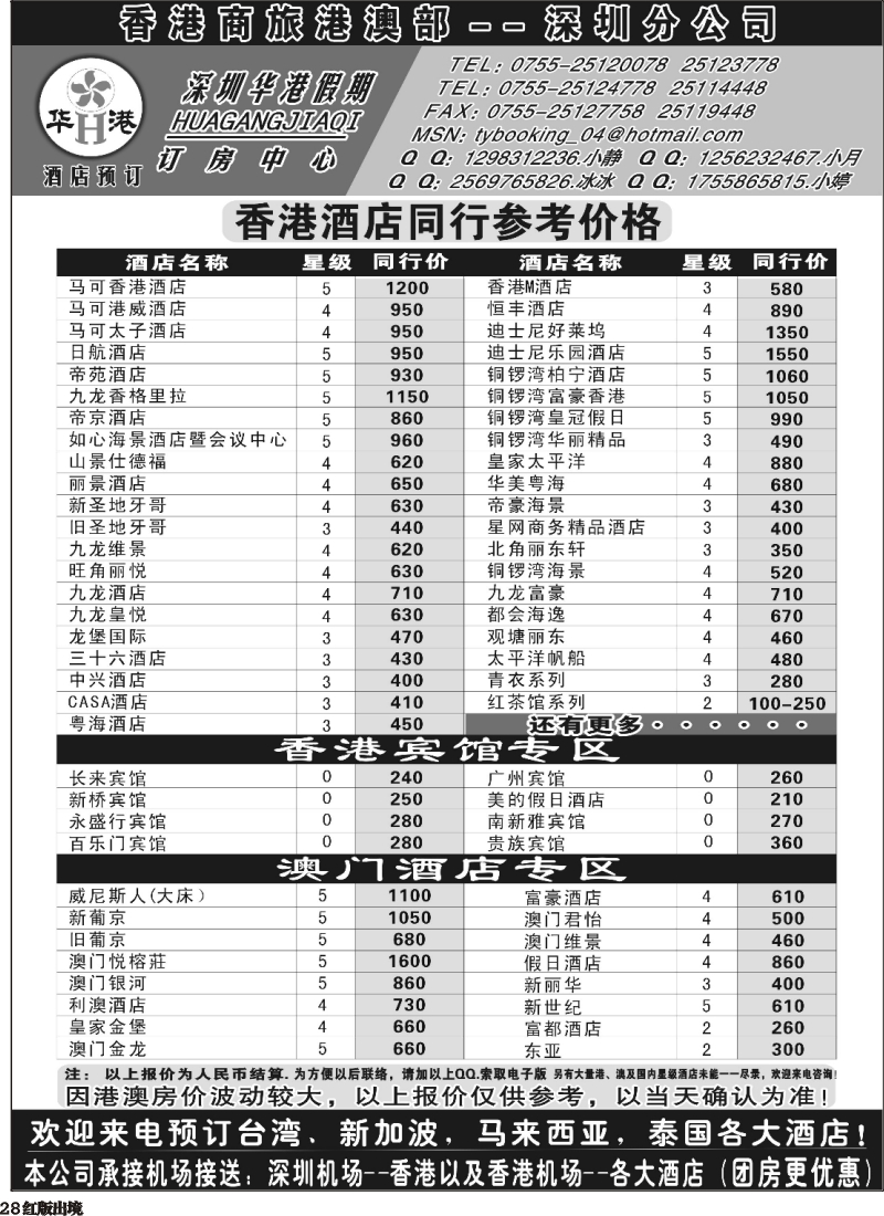 H28   深圳华港假期--港澳酒店预定