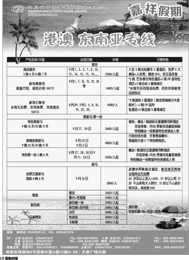 L18  省青-嘉祥假期-东南亚专线