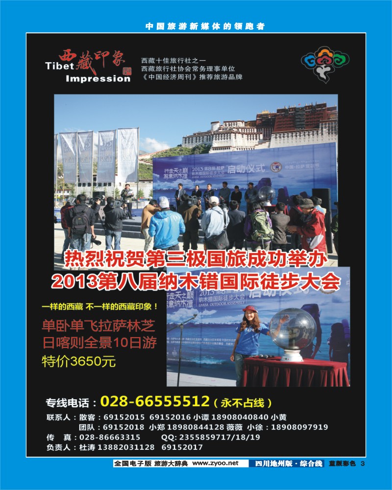 z彩3  西藏印象400