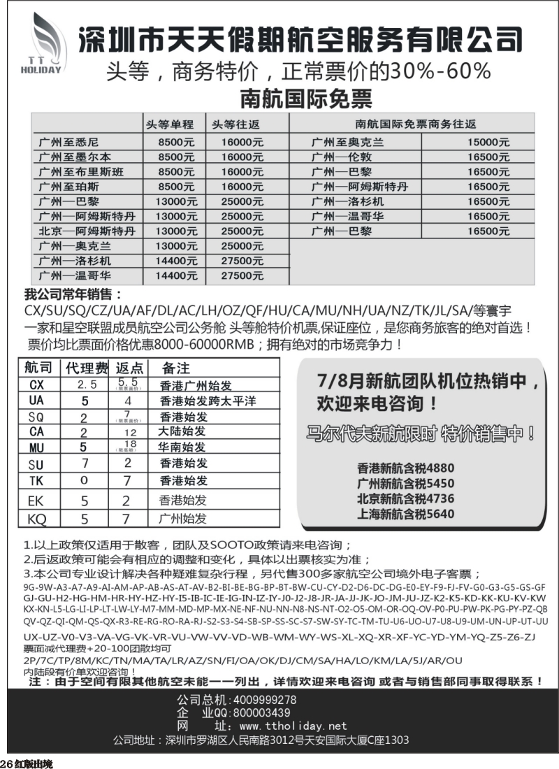 H26  巫438期 深圳天天假期--特价国际机票