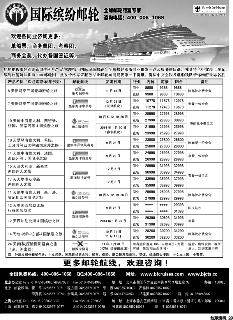 H29  北京中旅-国际缤纷邮轮-