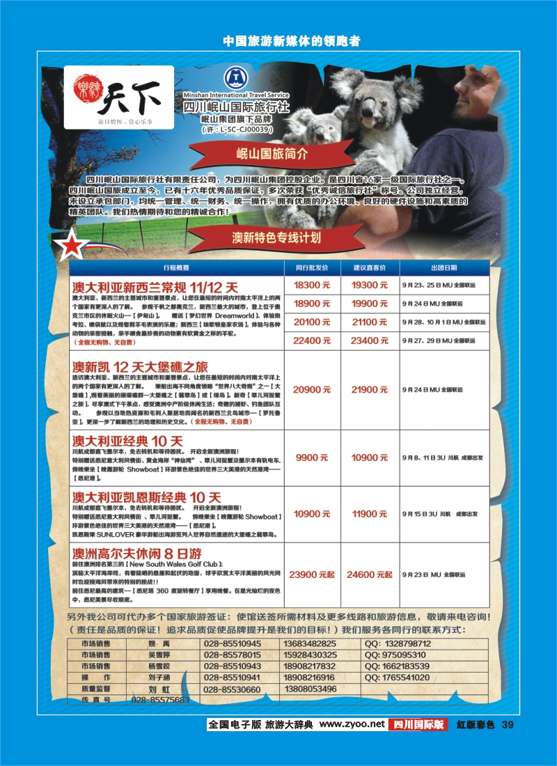 H彩39 四川岷山国际旅行社 乐骋天下