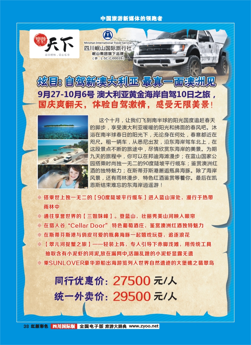 H彩38 四川岷山国际旅行社 乐骋天下