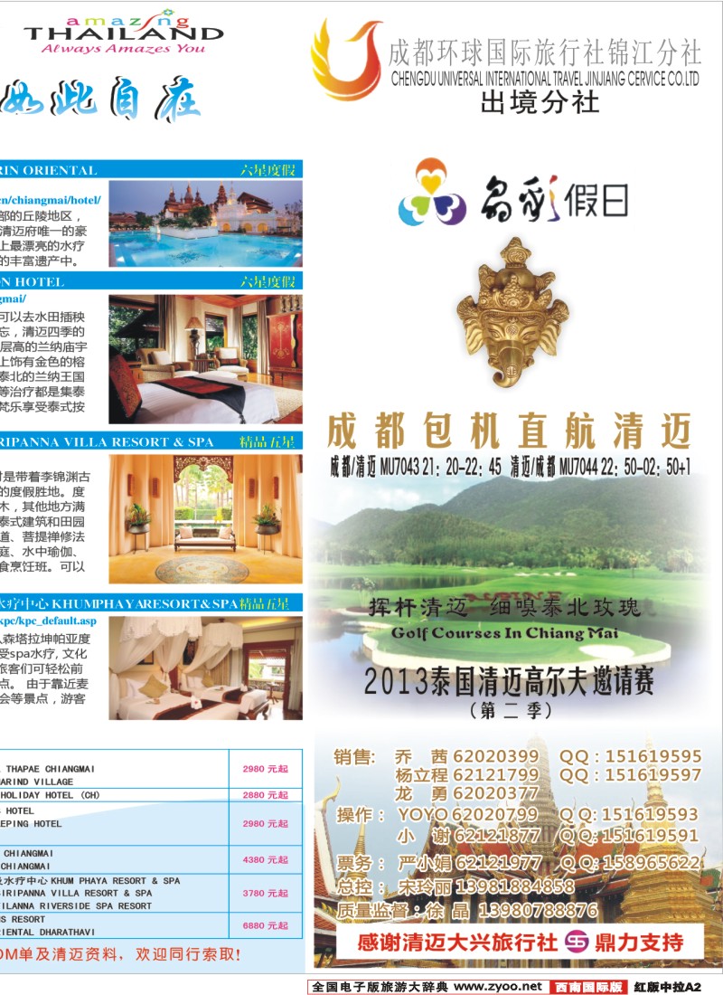 H中拉A2  成都环球-晶彩假日-泰国-清迈