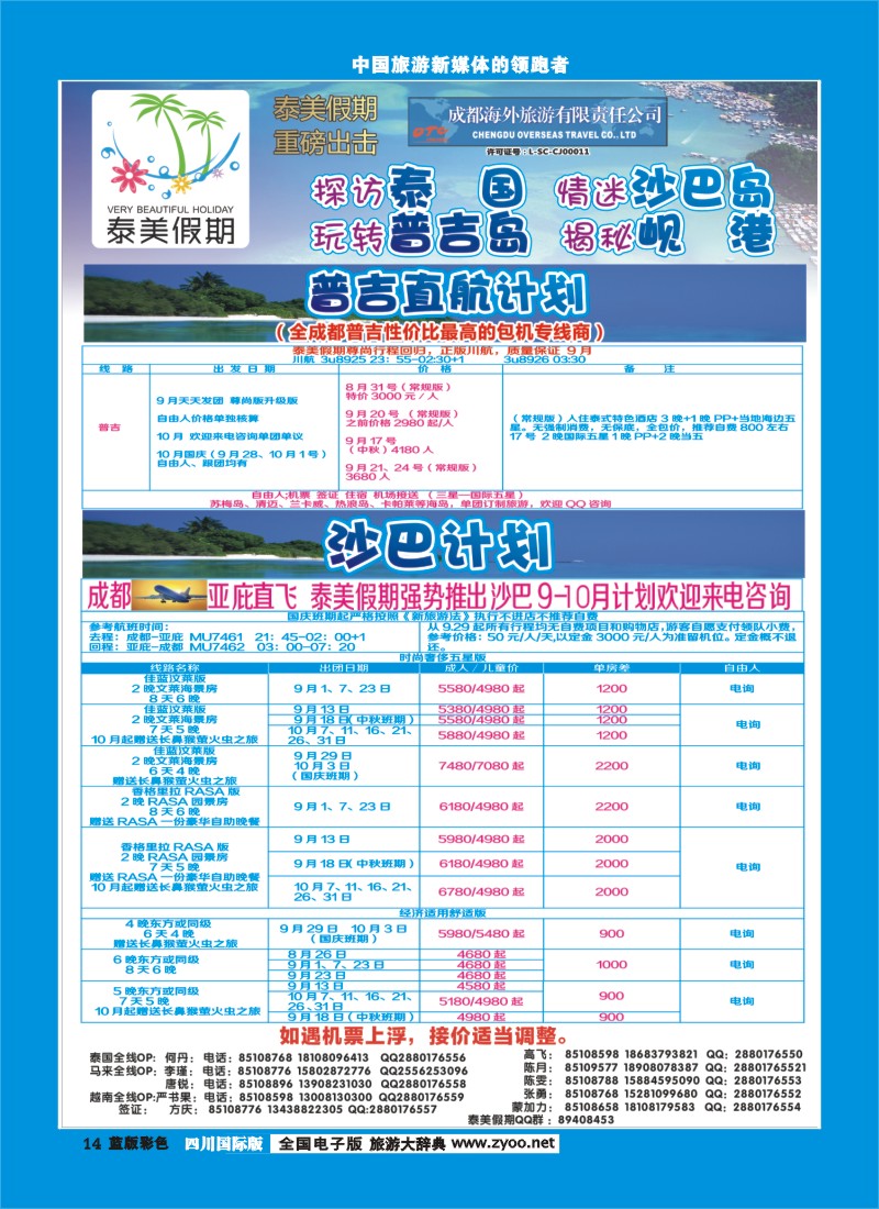 L彩14  成都海外-泰美假期普吉