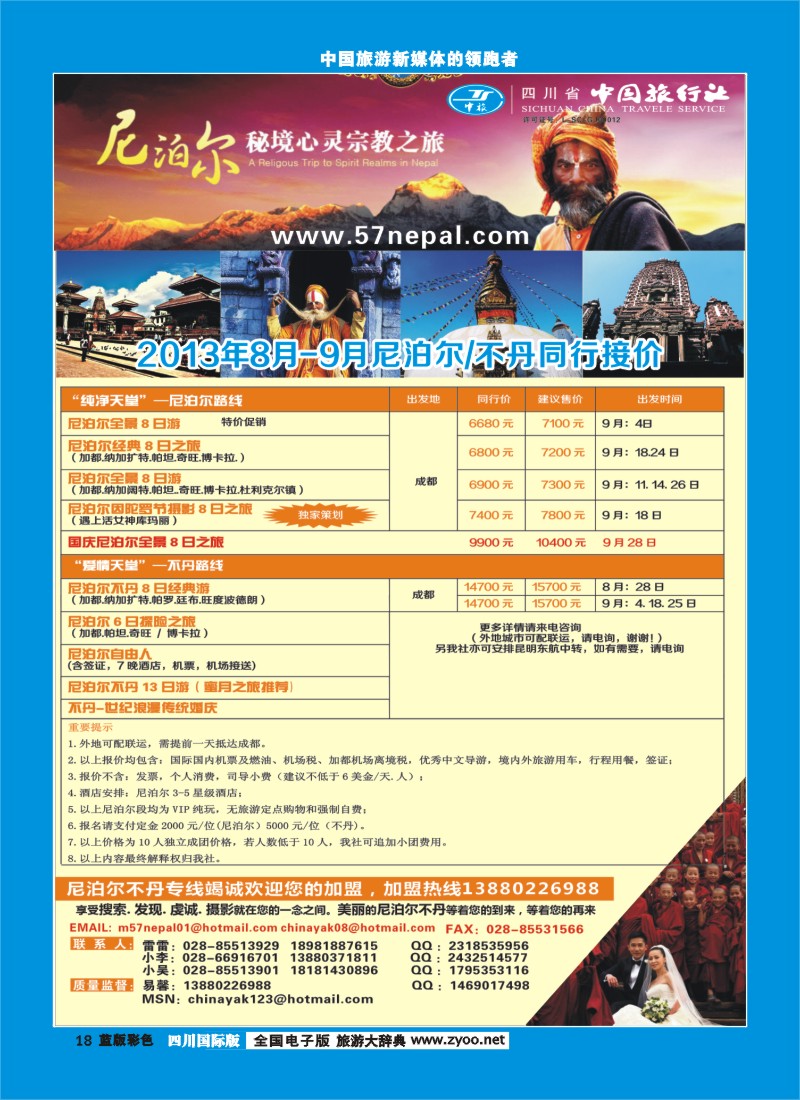 L彩18  省中旅-尼泊尔专线