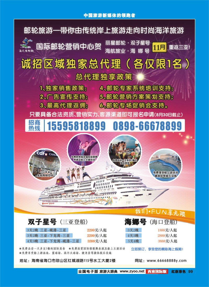 H彩99 海南国际邮轮营销中心·诚邀区域邮轮总代