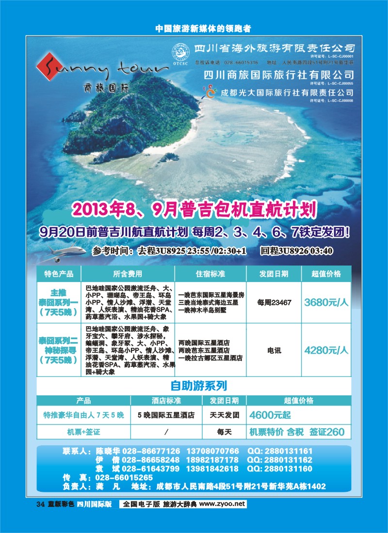 L彩34  成都光大-商旅假期-普吉
