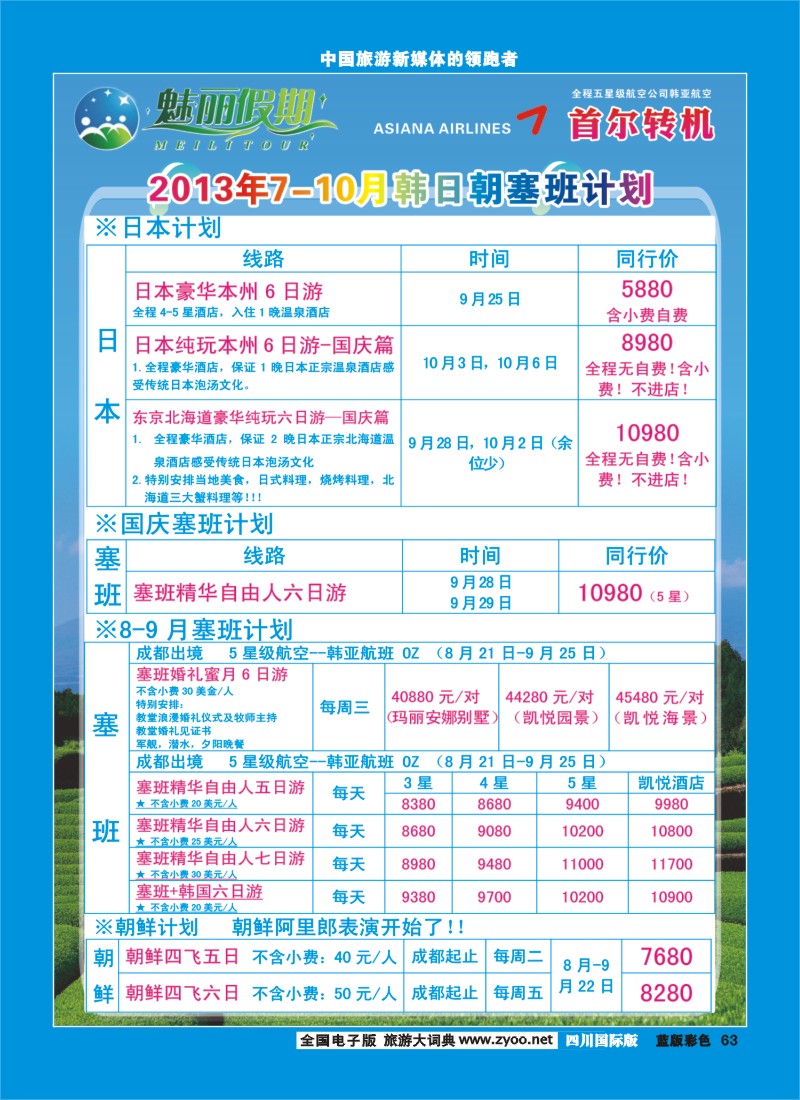 L彩63  旅游百事通-魅丽假期-韩国、日本、塞班