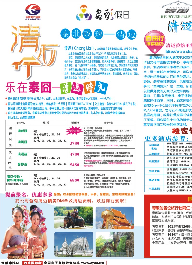 H中拉A1 成都环球-晶彩假日-泰国-清迈