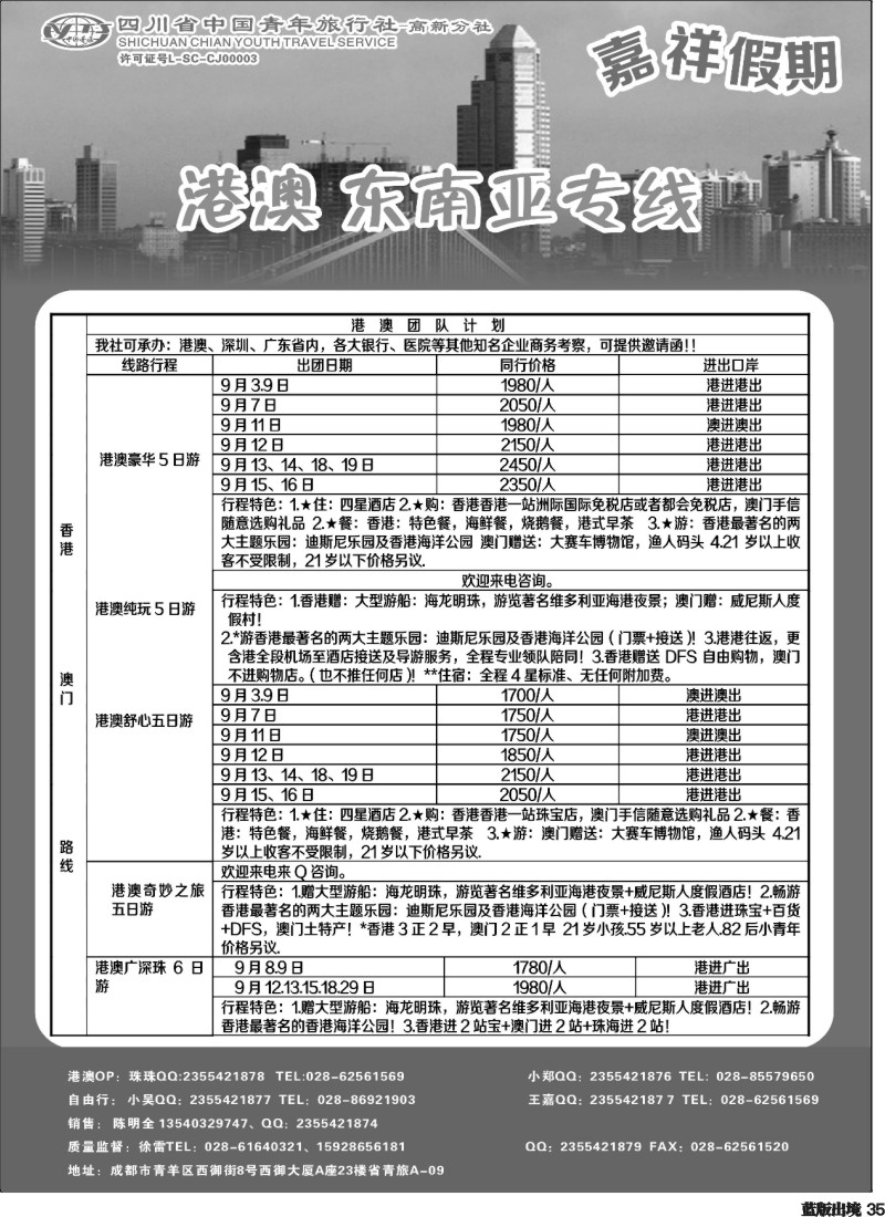 L35  省青-嘉祥假期-港澳专线