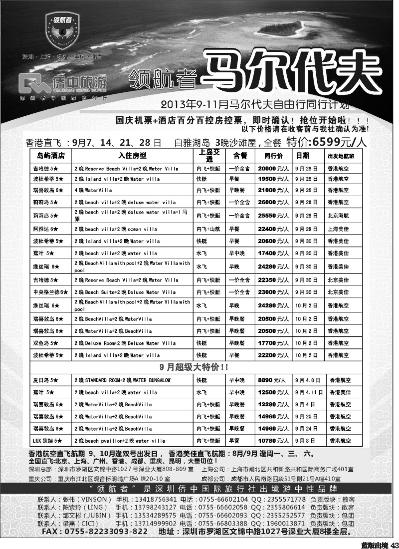 L43 【领航者】2013年马尔代夫9-10月计划