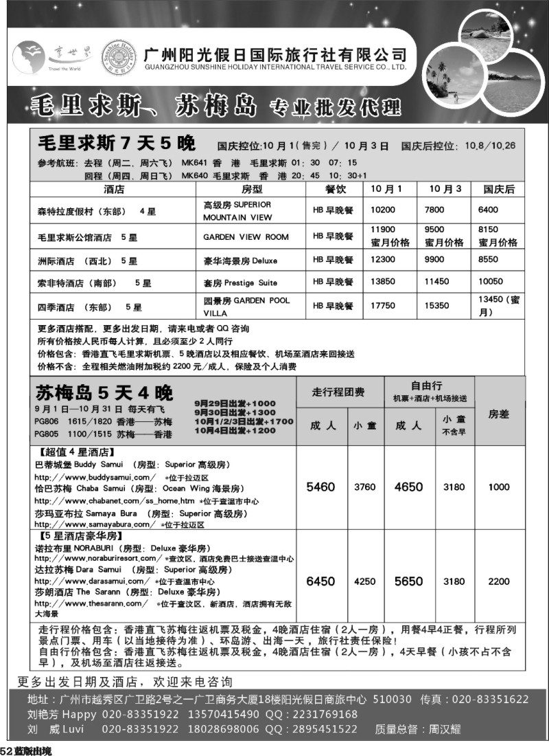 L52  阳光假日-毛里求斯苏梅岛塞舌尔斐济计划