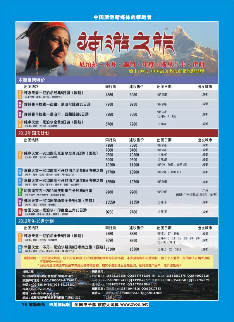 L彩76  神游之旅-尼泊尔.不丹.缅甸.印度.斯里兰卡-成都