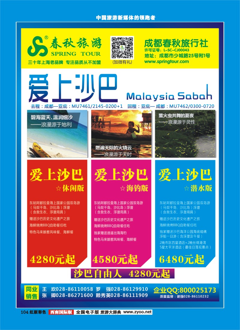 H彩104   成都春秋【春秋航空】（沙巴包机）