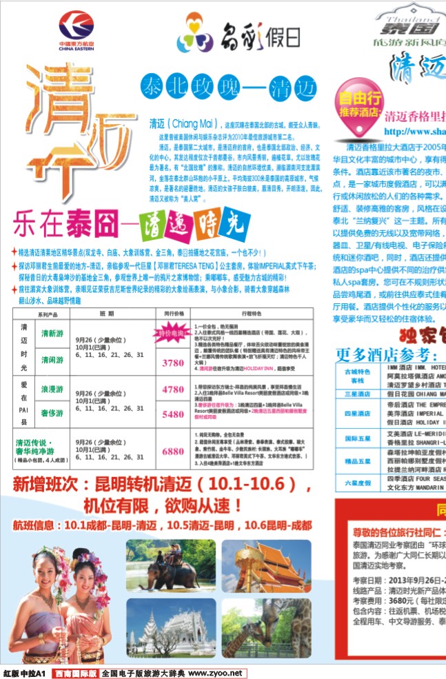H中拉A1  成都环球-晶彩假日-泰国-清迈