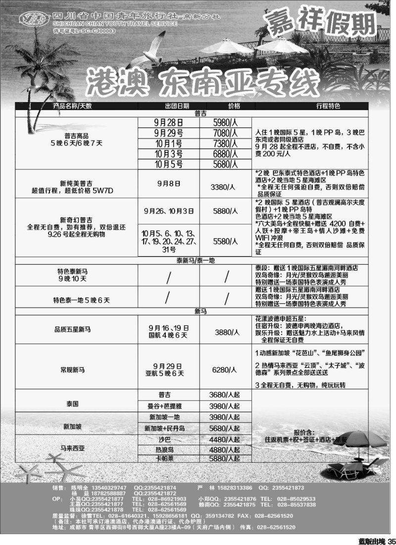 L35  省青-嘉祥假期-东南亚专线