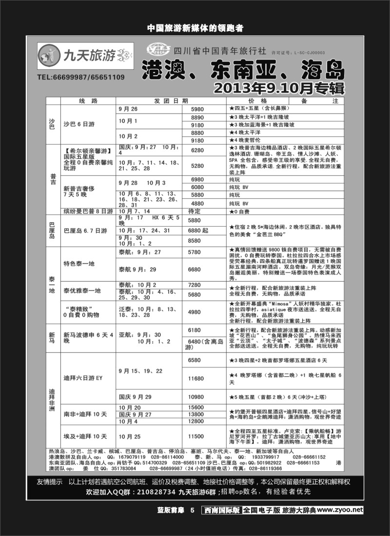 L前扉5  九天旅游港澳、东南亚、海岛