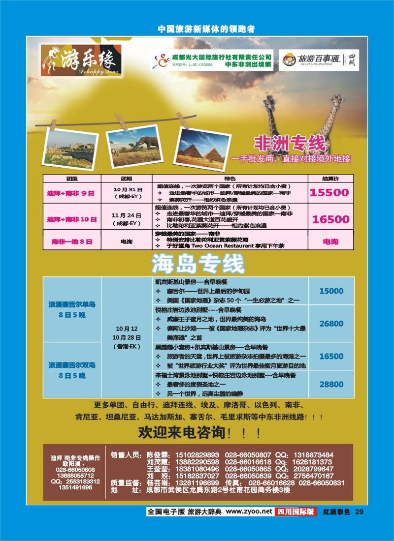 H彩29  成都光大国际旅行社游乐缘-迪拜 非洲、塞舌尔海岛  土耳其