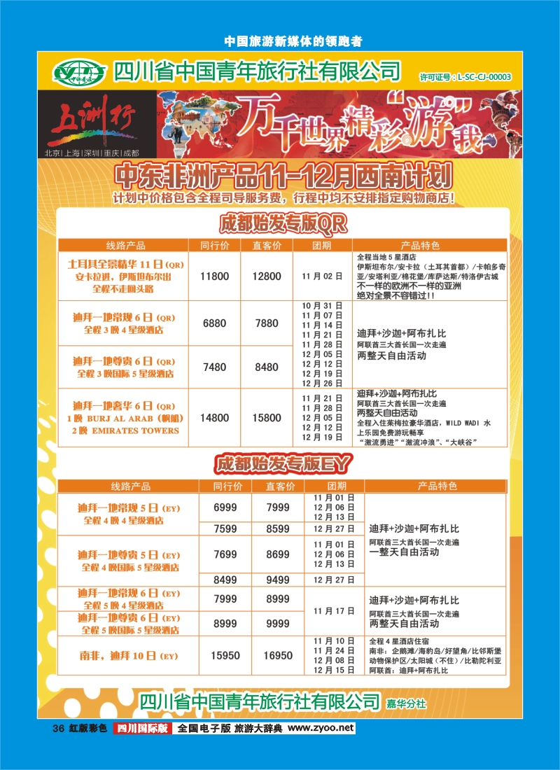 H彩36 北京五洲行国旅  中东非