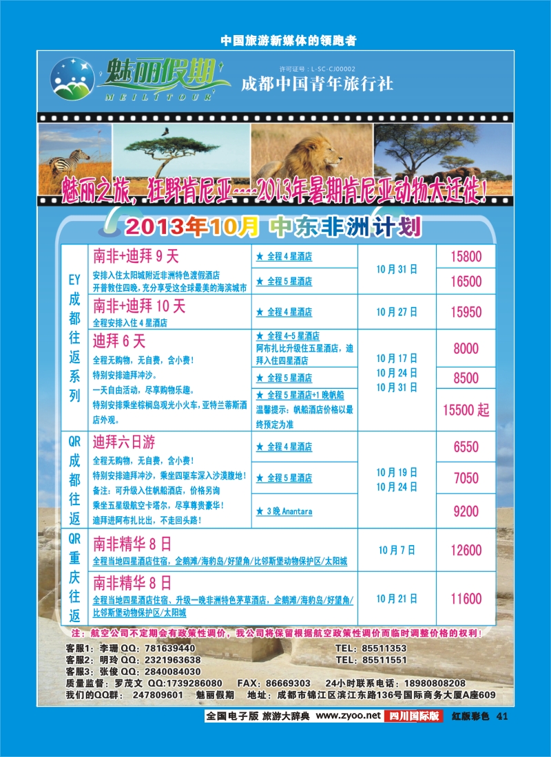 H彩41  旅游百事通-魅丽假期-中东非