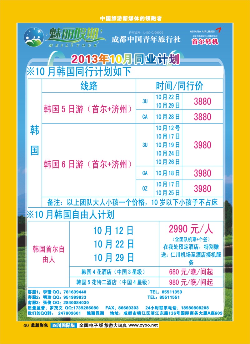 L彩40  旅游百事通-魅丽假期-韩国、日本、塞班