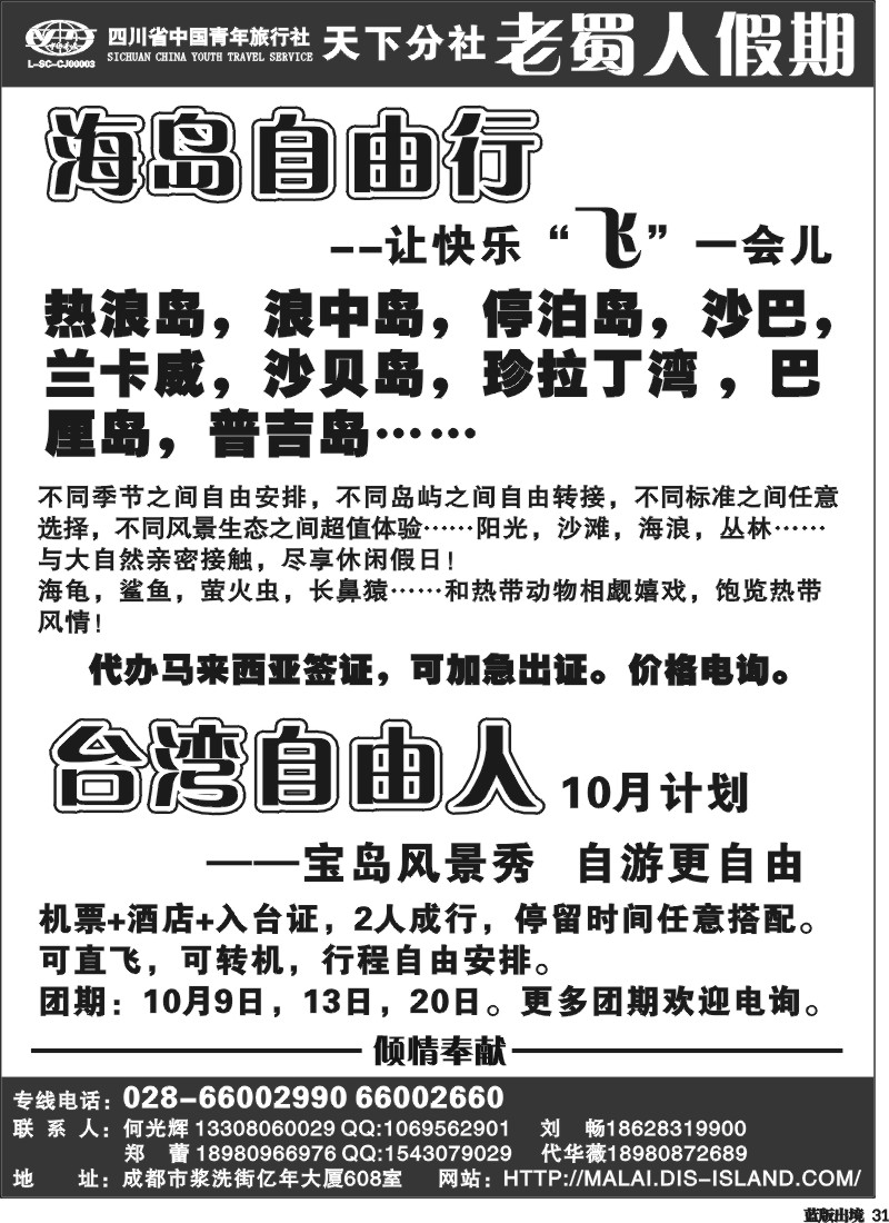 L31 老蜀人假期-巴厘岛 普吉岛等海岛 台湾自由人